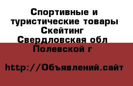 Спортивные и туристические товары Скейтинг. Свердловская обл.,Полевской г.